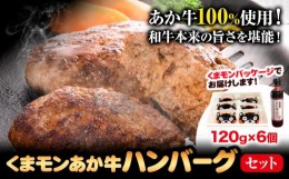 【ふるさと納税】くまモン あか牛 ハンバーグ 120g×6個 あか牛のたれ付き 熊本県産 あか牛 あかうし 三協畜産 《60日以内に出荷予定(土