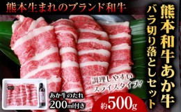 【ふるさと納税】肉 和牛 あか牛バラ切り落としセット 500g(あか牛のたれ付き)たれ 200ml 熊本 大津町 あか牛 赤牛 三協畜産《60日以内に