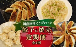 【ふるさと納税】定期便 全4回 餃子 シュウマイ 詰め合わせ 国産野菜 国産豚肉 冷凍 餃子 ぎょうざ ギョーザ しゅうまい シューマイ 焼売