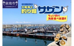 【ふるさと納税】ちょい釣り+海鮮食べ放題チケット（B）【044D-004】