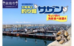 【ふるさと納税】ちょい釣り+海鮮食べ放題チケット（A）【044D-003】