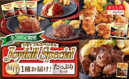 【ふるさと納税】【全3回定期便】 ジョイフル スペシャル 定期便  ハンバーグ カットチキン サイコロステーキ  《築上町》【株式会社ジョ