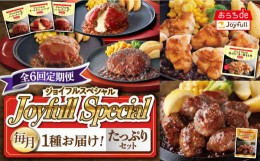 【ふるさと納税】【全6回定期便】 ジョイフル スペシャル 定期便  ハンバーグ カットチキン サイコロステーキ  《築上町》【株式会社ジョ