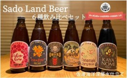 【ふるさと納税】【3ヶ月定期便】佐渡の地ビールSado Land Beer6種類12本セット