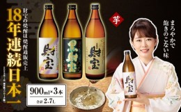 【ふるさと納税】2317 温泉水仕立て！3種3本焼酎飲み比べセット【5合瓶（芋）】