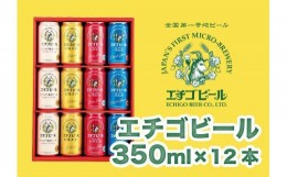 【ふるさと納税】エチゴビール 350ml×12本（4種類×3本）