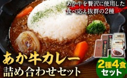 【ふるさと納税】あか牛 カレー 詰め合わせ セット 2種 4食 セット あかうし 三協畜産 《60日以内に出荷予定(土日祝除く)》 熊本県 大津