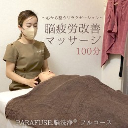 【ふるさと納税】PARAFUSE.脳洗浄(登録商標) フルコース 100分 脳洗浄 体験 利用券 チケット 美容 癒し マッサージ [CP001ya]