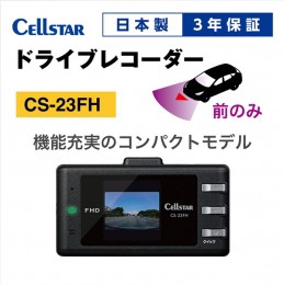 【ふるさと納税】ドライブレコーダー　CS-23FH