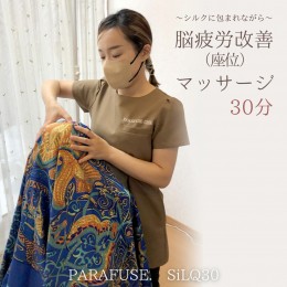 【ふるさと納税】PARAFUSE. SiLQ30 脳洗浄 体験 利用券 チケット 美容 癒し マッサージ [CP003ya]