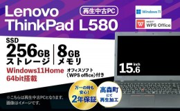 【ふるさと納税】再生品ノートパソコン Lenovo Think Pad L580 1台