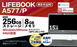 【ふるさと納税】再生品ノートパソコン LIFEBOOK A577/P 1台