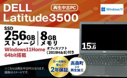 【ふるさと納税】再生品ノートパソコン DELL Latitude 3500 1台