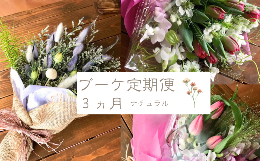 【ふるさと納税】【10月〜12月】お花の3か月定期便（ブーケ3ヵ月）