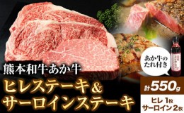 【ふるさと納税】熊本和牛あか牛 極上 ヒレ＆サーロインステーキ セット 550g ヒレステーキ 150g×1枚 サーロインステーキ 200g×2枚《60