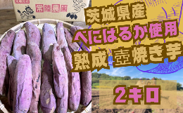 【ふるさと納税】茨城県産 熟成 壺焼き芋 ２kg 冷凍配送【国産さつまいも 芋 べにはるか  焼きいも さつまいも  スイーツ】