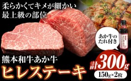 【ふるさと納税】熊本和牛あか牛ヒレステーキ あか牛 あか牛 極上 ヒレステーキ セット 300g 150g×2枚 あか牛のたれ付き《60日以内に出