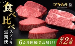 【ふるさと納税】【お中元対象】【全6回定期便】博多和牛 食べ比べ ステーキ 定期便 ( サーロイン /  ヒレ /  シャトーブリアン ) ＜毎月