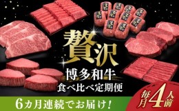 【ふるさと納税】【全6回定期便】博多和牛 贅沢 食べ比べ 4人前 ( ステーキ すき焼き しゃぶしゃぶ ハンバーグ ) 《築上町》【久田精肉店