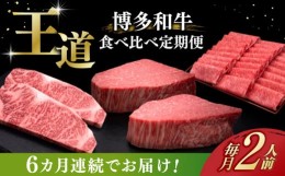 【ふるさと納税】【お中元対象】【全6回定期便】博多和牛 王道 食べ比べ 定期便 2人前 ( サーロイン ステーキ / 特選 ロース スライス / 