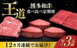 【ふるさと納税】【お中元対象】【全12回定期便】博多和牛 王道 食べ比べ 定期便 3人前 ( サーロイン ステーキ / 特選 ロース スライス /