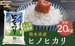 【ふるさと納税】【定期便2回】ヒノヒカリ 10kg 合計20kg