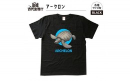 【ふるさと納税】恐竜・古代生物Tシャツ　アーケロン　サイズ110（キッズ・ユニセックス）