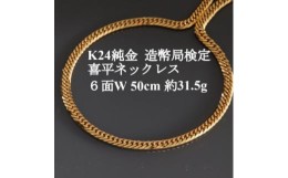 【ふるさと納税】K24純金 喜平ネックレス＜約31.5g・6面ダブル・50cm＞造幣局検定マーク【1475158】