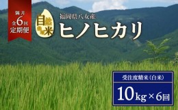 【ふるさと納税】【2024年11月発送開始】＜令和6年度新米＞【定期便 隔月6回】自然栽培米ヒノヒカリ１０kg