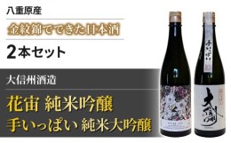 【ふるさと納税】長野県産金紋錦でできた日本酒 大信州酒造「花宙 純米吟醸」 と「手いっぱい 純米大吟醸」2本 飲み比べ｜お正月 