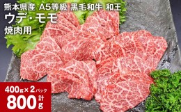 【ふるさと納税】熊本県産 A5等級 黒毛和牛 和王 ウデ・モモ 焼肉用 400g×2パック 計800g 