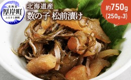 【ふるさと納税】北海道産 数の子 松前漬け 750g (250g×3)