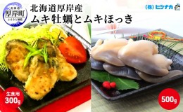 【ふるさと納税】先行予約 北海道厚岸産　ムキ牡蠣（生食用）ムキほっきセット