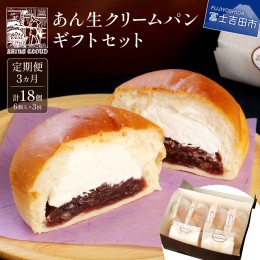 【ふるさと納税】【3か月定期便】あん生クリームパン　ギフトセット6個入り