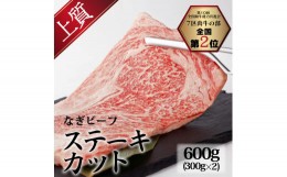 【ふるさと納税】なぎビーフ（肩ロース）ステーキカット 600g（300g×2）