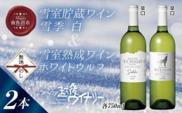 【ふるさと納税】無地熨斗 雪室貯蔵ワイン 白ワイン2種セット 雪季 白 750ml 雪室熟成ホワイトウルフ 750ml アグリコア  越後ワイナリー 