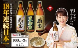 【ふるさと納税】2318 【3回定期】温泉水仕立て！3種3本焼酎飲み比べセット【5合瓶（芋）】