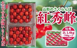 【ふるさと納税】≪先行予約≫ 贈答用 2024年 山形県産 さくらんぼ 紅秀峰 特秀 2L バラ詰 1.4kg(700g×2箱) F2Y-5639