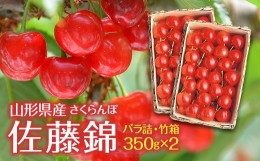 【ふるさと納税】《先行予約》贈答用 2024年 山形県産 さくらんぼ 佐藤錦 バラ詰・竹箱入 350g×2 F2Y-5646