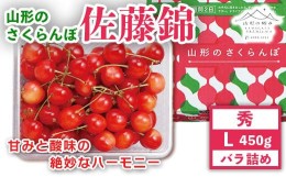 【ふるさと納税】《先行予約》2024年 山形県産 さくらんぼ 佐藤錦 秀 L バラ詰 450g F2Y-5647