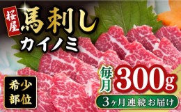 【ふるさと納税】【全3回定期便】 【希少部位】馬刺し貝の身カイノミ300g 熊本 冷凍 馬肉 馬刺 ヘルシー 【有限会社 桜屋】 [YBW106]