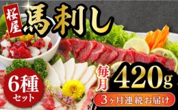 【ふるさと納税】【全3回定期便】 桜屋馬刺し6種420g 熊本 冷凍 馬肉 馬刺 ヘルシー【有限会社 桜屋】 [YBW108]