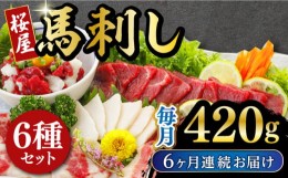 【ふるさと納税】【全6回定期便】 桜屋馬刺し6種420g 熊本 冷凍 馬肉 馬刺 ヘルシー【有限会社 桜屋】 [YBW109]