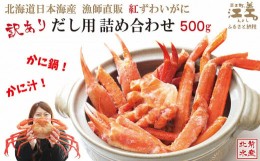 【ふるさと納税】【訳あり】紅ずわいがに だし用詰め合わせ 500g　北海道日本海産 　カニかご漁師直販！　かに鍋　かに汁　かに出汁　海