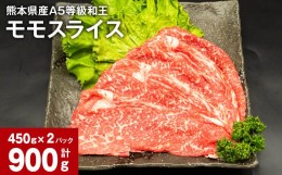 【ふるさと納税】熊本県産A5等級和王 モモスライス 450g×2パック 計900g