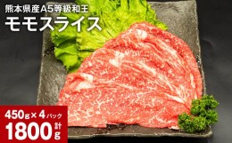 【ふるさと納税】熊本県産A5等級和王 モモスライス 450g×4パック 計1800g