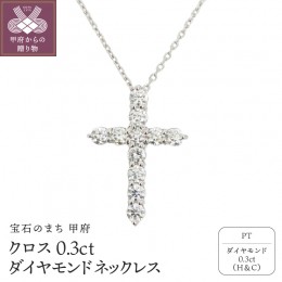 【ふるさと納税】甲府市で製造 プラチナ製 クロス ダイヤモンド ネックレス 0.3ct ［SIN13032P]