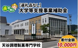 【ふるさと納税】【お礼の品なし】大学等支援事業補助金（天谷調理製菓専門学校）【寄付金額 10,000円】[B-037010]