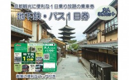 【ふるさと納税】地下鉄・バス 1日乗車券 (大人券3枚セット)｜京都 観光 便利 1日乗車券 地下鉄 バス [1258]