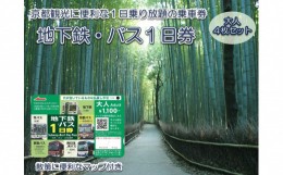 【ふるさと納税】地下鉄・バス 1日乗車券 (大人券4枚セット)｜京都 観光 便利 1日乗車券 地下鉄 バス [1259]